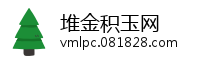 堆金积玉网